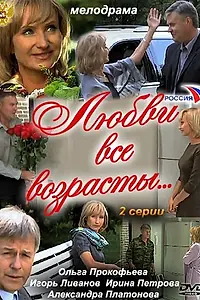 Главный постер фильма «Любви все возрасты… (2011)»