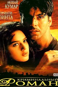 Постер к фильму «Криминальный роман (1999)»