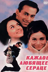 Постер к фильму «Каждое любящее сердце (2000)»