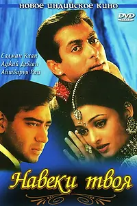 Постер к фильму «Навеки твоя (1999)»