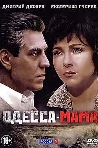 Постер к сериалу «Одесса-мама (2012)»
