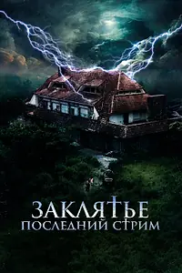 Постер к фильму «Заклятье. Последний стрим (2024)»