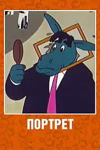 Постер к мультфильму «Портрет (1965)»