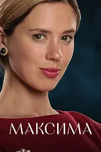 Постер к сериалу «Максима (2024)»