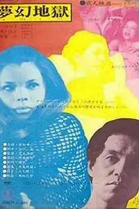 Постер к фильму «Бунтующая женщина (1970)»