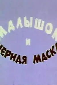 Главный постер мультфильма «Малышок и черная маска (1970)»
