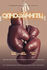 Постер к фильму «Однофамилец (2024)»