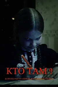 Постер к фильму «Кто там? (2023)»
