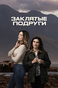 Постер к сериалу «Заклятые подруги (2024)»