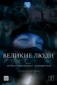 Главный постер фильма «Великие люди (2024)»
