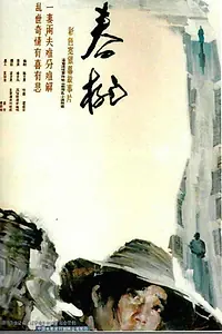 Постер к фильму «Chun Tao (1988)»