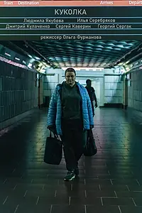 Постер к фильму «Куколка (2024)»