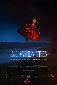 Постер к фильму «Долина грёз (2024)»