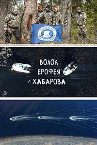 Постер к фильму «Волок Ерофея Хабарова (2020)»