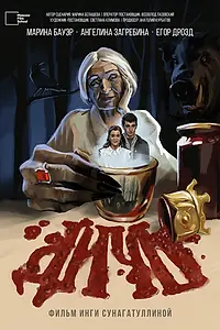 Постер к фильму «Дичь (2023)»