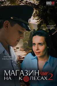Главный постер фильма «Магазинчик на колесах 2 (2024)»