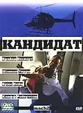 Постер к фильму «Кандидат (2000)»