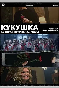 Постер к фильму «Кукушка, которая покинула...часы»