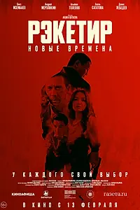 Главный постер фильма «Рэкетир. Новые времена (2024)»