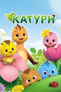 Постер к мультсериалу «Катури (2016 - 2023)»