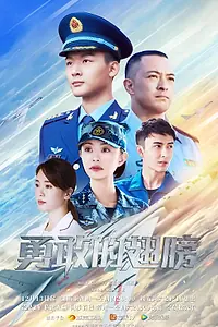 Постер к сериалу «ВВС Китая (2022)»