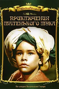 Постер к фильму «Приключения маленького Мука (1953)»