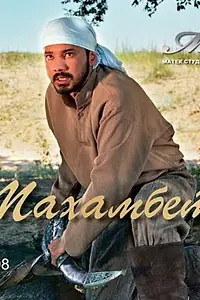 Постер к фильму «Махамбет (2008)»