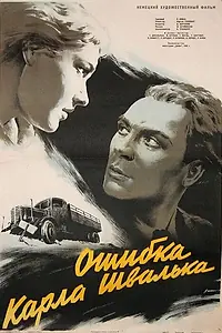 Постер к фильму «Ошибка Карла Швалька (1953)»