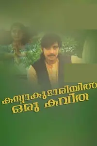 Главный постер фильма «Kanyakumariyil Oru Kavitha (1993)»