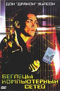 Главный постер фильма «Беглецы компьютерных сетей (1995)»