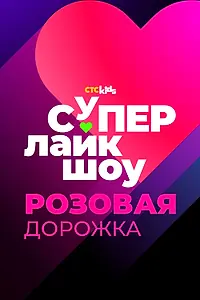 Постер к фильму «Супер Лайк Шоу. Розовая дорожка (2024)»