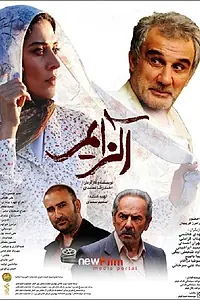 Постер к фильму «Альцгеймер (2011)»