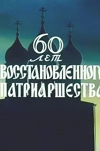 Постер к фильму «60 лет восстановленного патриаршества (1979)»