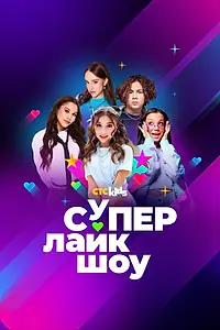 Постер к фильму «Супер Лайк Шоу (2024)»