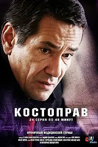 Постер к сериалу «Костоправ (2011)»