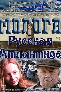 Главный постер фильма «Молога. Русская Атлантида (2011)»