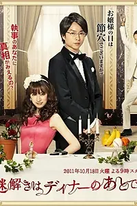 Постер к сериалу «Тайны будем раскрывать после ужина (2011)»