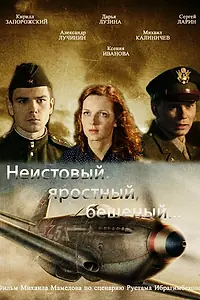 Постер к фильму «Неистовый, яростный, бешеный... (2011)»