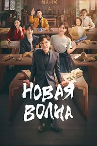 Постер к сериалу «Новая волна (2023)»