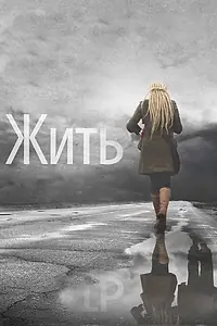 Постер к фильму «Жить (2011)»