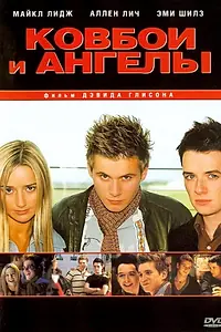 Постер к фильму «Ковбои и ангелы (2003)»