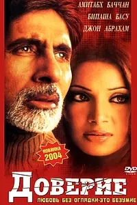 Постер к фильму «Доверие (2004)»