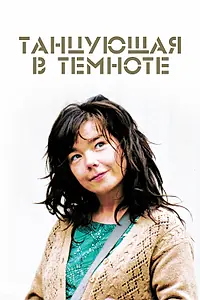 Постер к фильму «Танцующая в темноте (2000)»