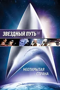 Постер к фильму «Звездный путь 6: Неоткрытая страна (1991)»