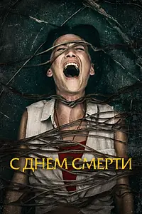 Постер к фильму «С днем смерти (2020)»