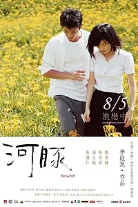 Главный постер фильма «Иглобрюхая рыба (2011)»