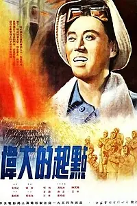 Постер к фильму «Великое начало (1954)»