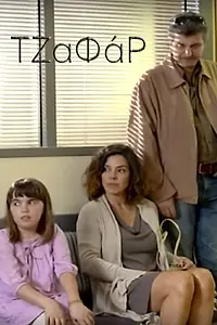 Постер к фильму «Джафас (2011)»