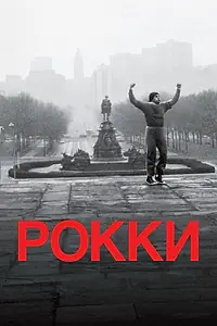Постер к фильму «Рокки (1976)»