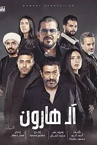 Постер к фильму «Семья Харун (2023)»